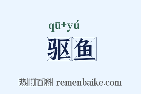 驱鱼是什么意思的图片